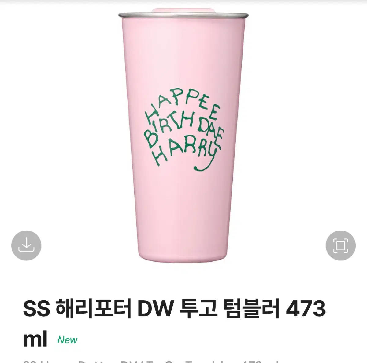 새상품) 스타벅스 SS 해리포터 DW 투고 텀블러 473ml